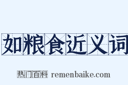 如粮食近义词是什么意思的图片